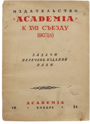 Издательство Academia к XVII съезду ВКП (б): задачи, перечень изданий, план. М.-Л.: Academia, 1934.